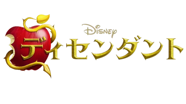 ディセンダント