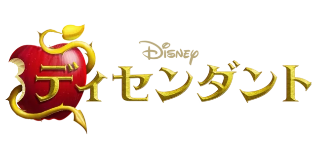 ディセンダント