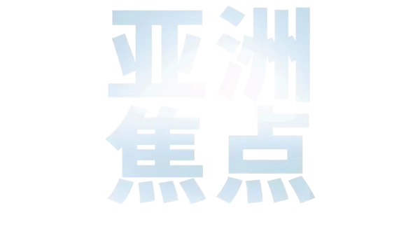 亚洲焦点