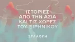 thumbnail - Ιστορίες από την Ασία και τις Χώρες του Ειρηνικού