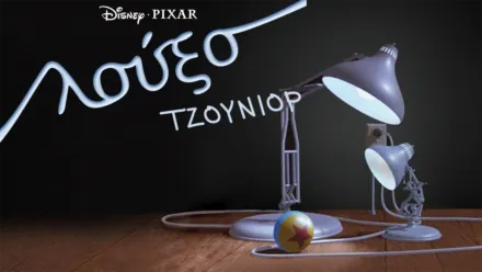 thumbnail - Λούξο Τζούνιορ