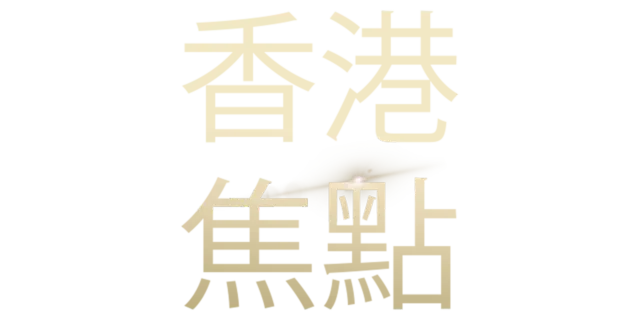 香港焦點