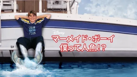 thumbnail - マーメイド・ボーイ 僕って人魚！？