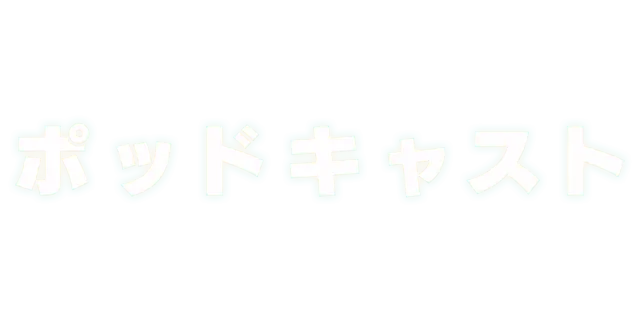 ポッド キャスト