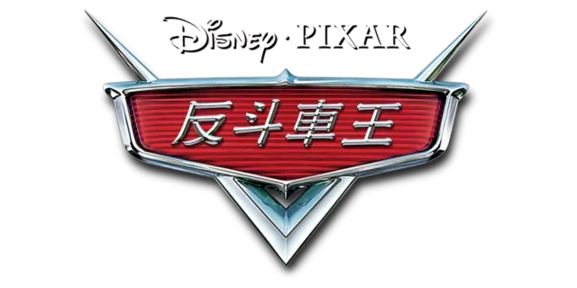 反斗車王