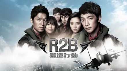 thumbnail - R2B獵鷹行動