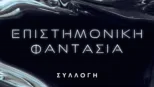 thumbnail - Επιστημονική φαντασία