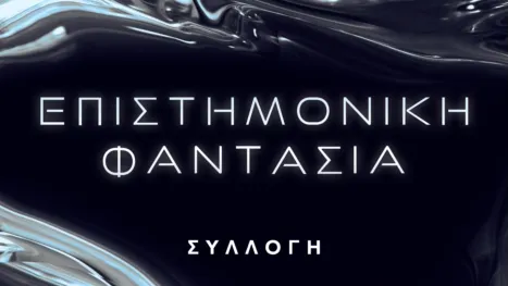 thumbnail - Επιστημονική φαντασία