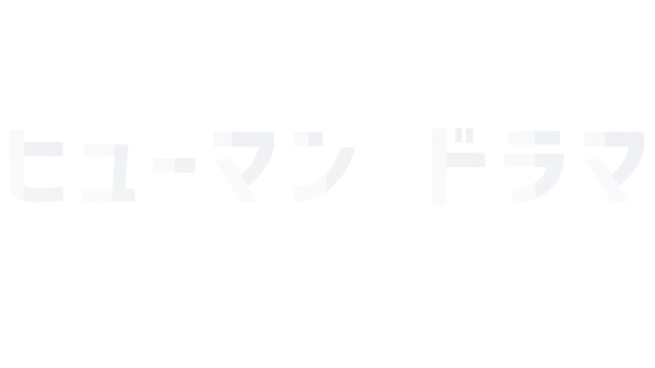 ヒューマンドラマ