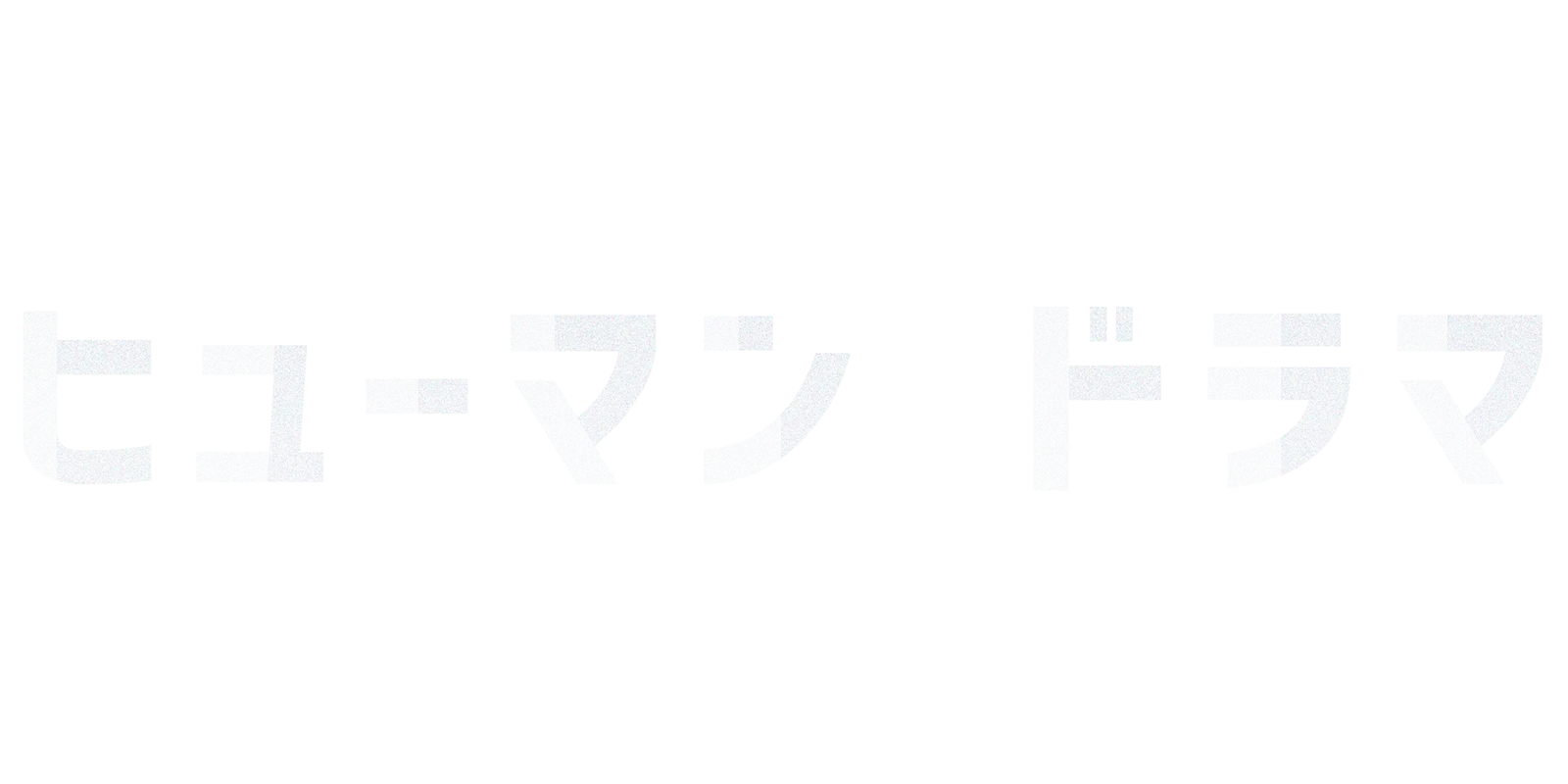 ヒューマンドラマ