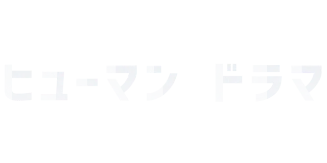ヒューマンドラマ