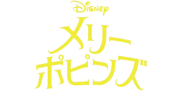 メリー・ポピンズ