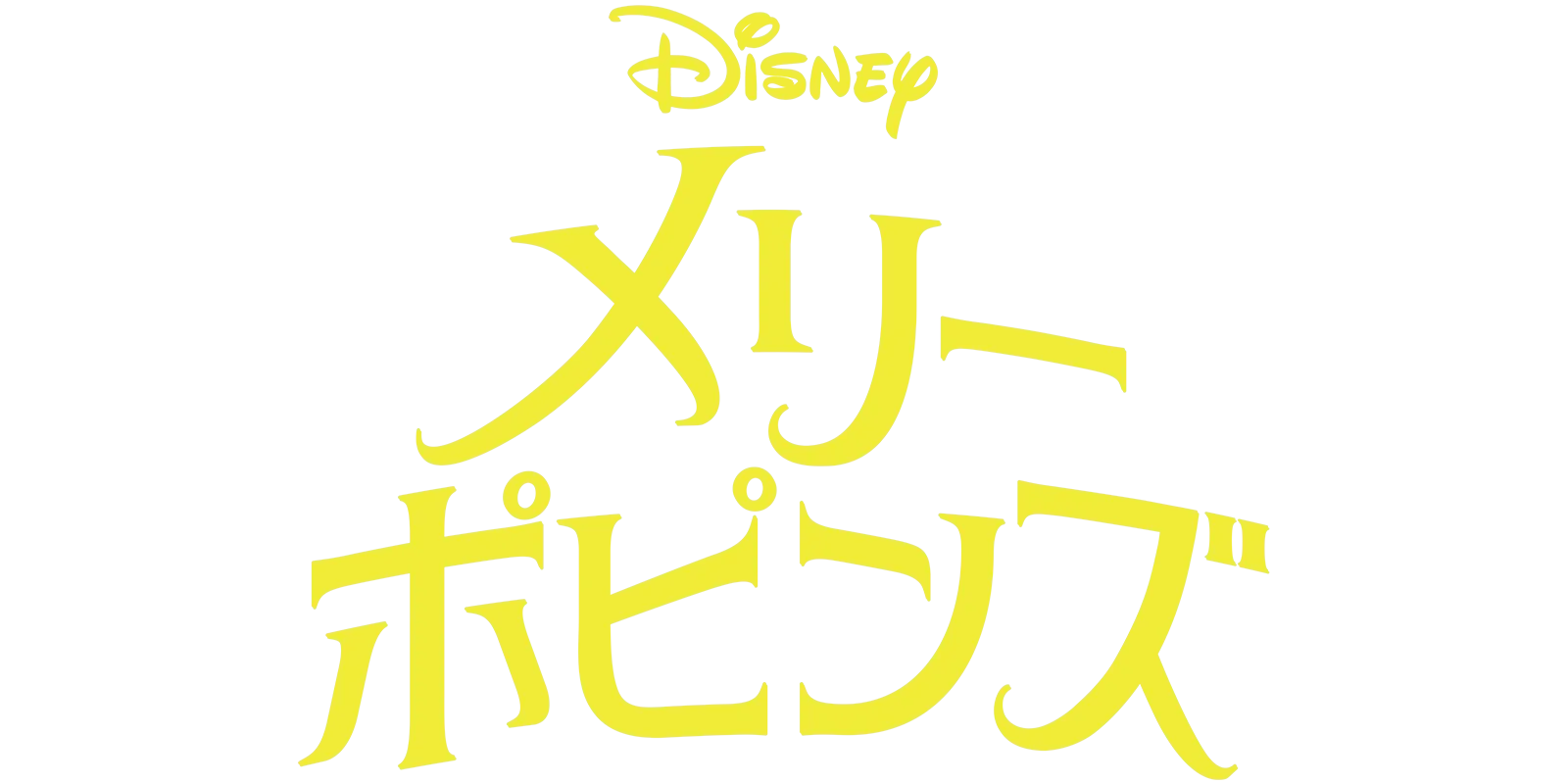 メリー・ポピンズ