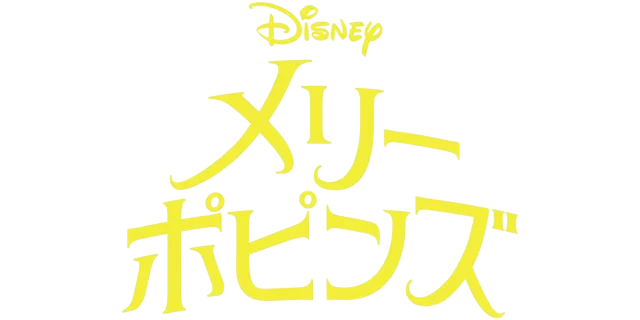 メリー・ポピンズ