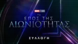 thumbnail - Marvel Το Έπος της Αιωνιότητας