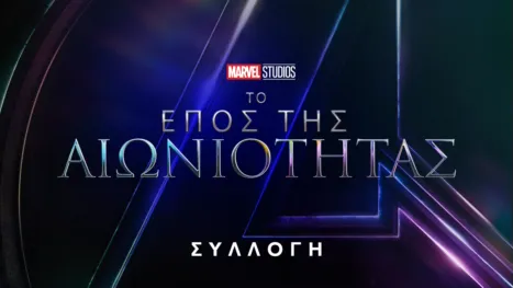 thumbnail - Marvel Το Έπος της Αιωνιότητας