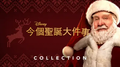 thumbnail - 今個聖誕大件事