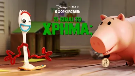 thumbnail - Ο Φόρκι Ρωτάει: Τι είναι το Χρήμα;