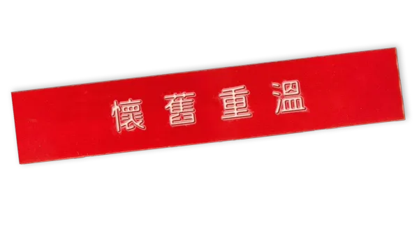 懷舊重溫
