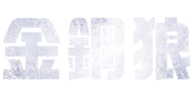 金鋼狼