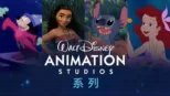 thumbnail - 华特迪士尼动画工作室