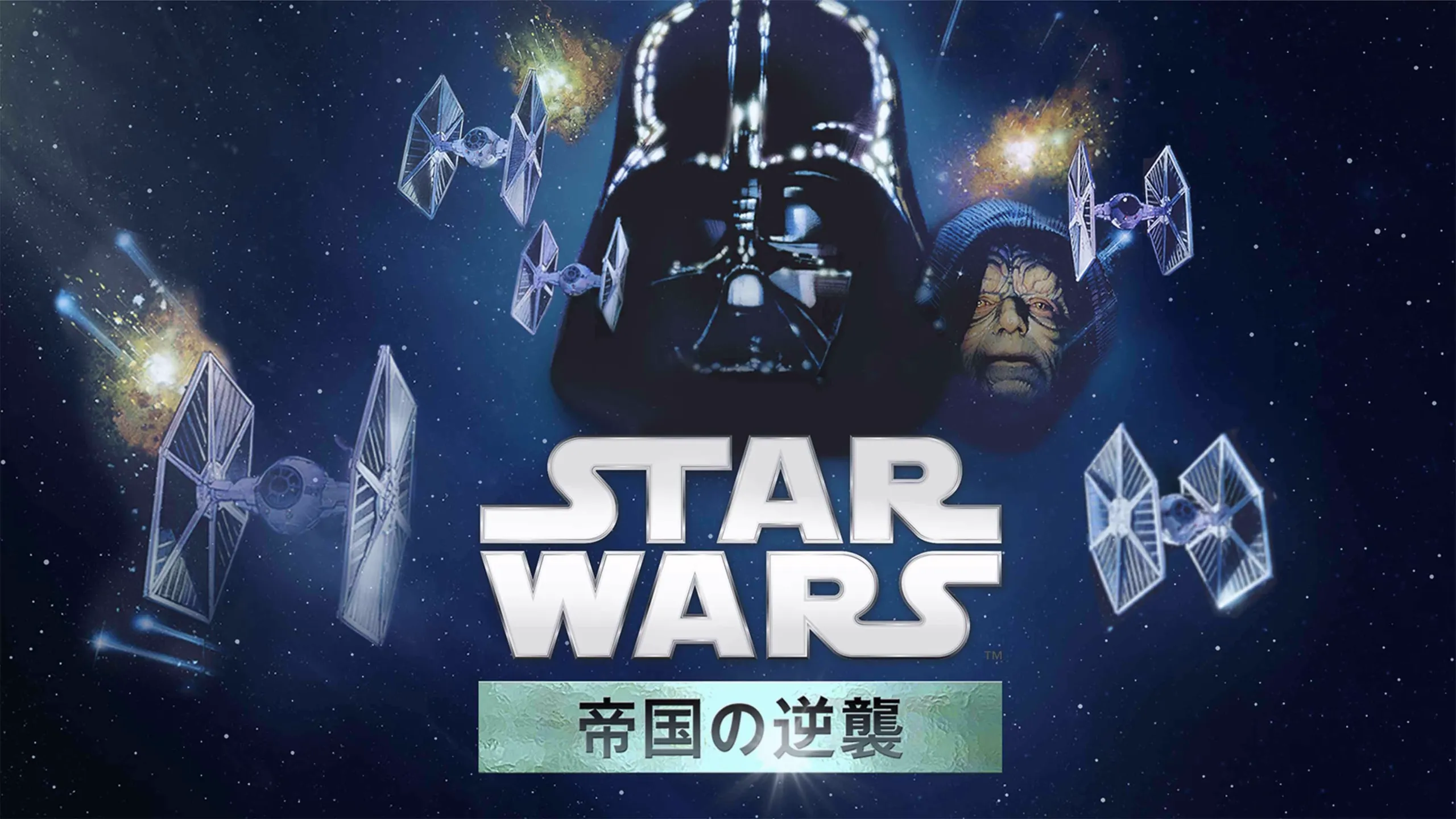 『スター・ウォーズ エピソード5／帝国の逆襲』のポスター