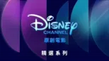 thumbnail - 迪士尼頻道原創電影
