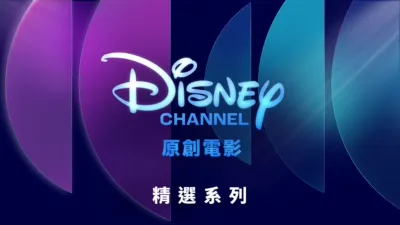 thumbnail - 迪士尼頻道原創電影