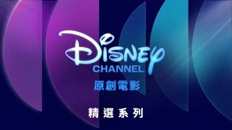 thumbnail - 迪士尼頻道原創電影