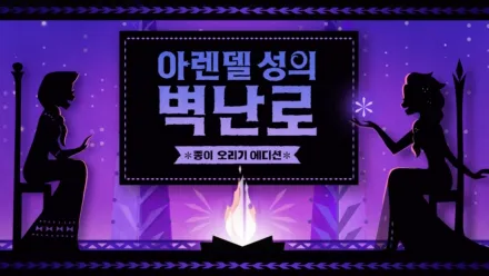 thumbnail - 아렌델 성의 벽난로: 종이 오리기 에디션