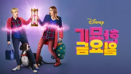 thumbnail - 기묘한 금요일