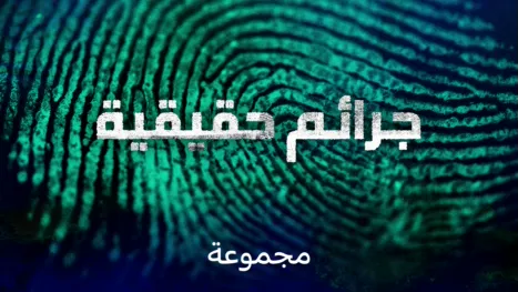 thumbnail - جرائم حقيقية