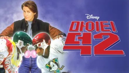 thumbnail - 마이티 덕 2