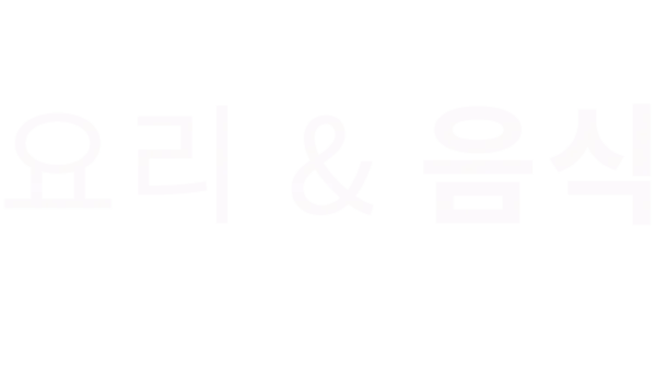 요리와 음식