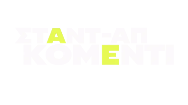 Σταντ-απ κόμεντι