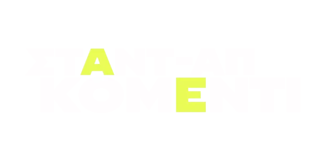 Σταντ-απ κόμεντι