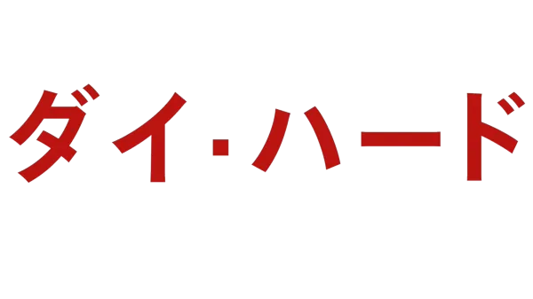 ダイ・ハード