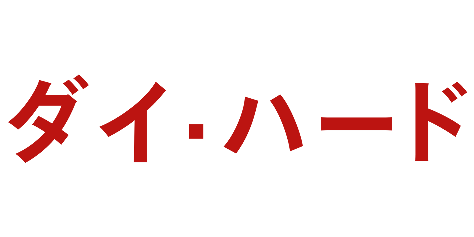 ダイ・ハード