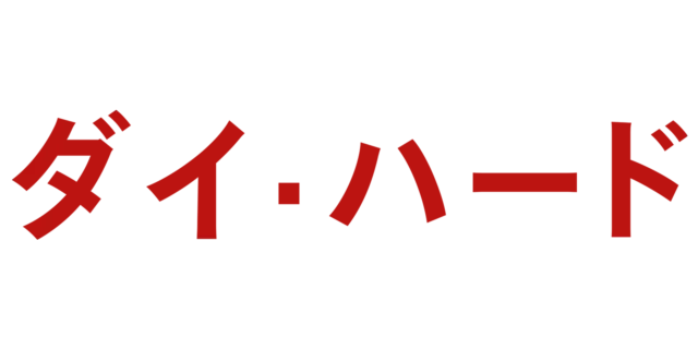 ダイ・ハード