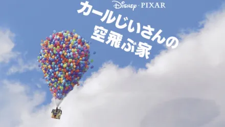 thumbnail - カールじいさんの空飛ぶ家