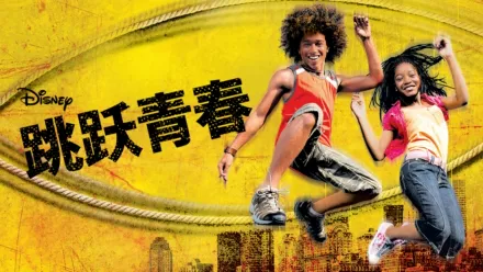 thumbnail - 跳跃青春