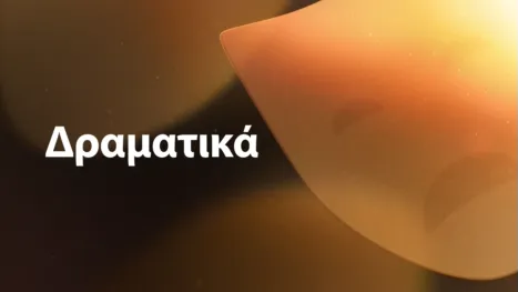 thumbnail - Δραματικά