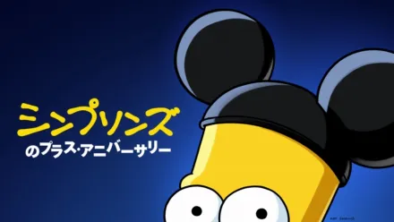 thumbnail - シンプソンズのプラス・アニバーサリー