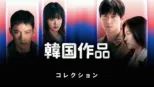 thumbnail - 韓国作品