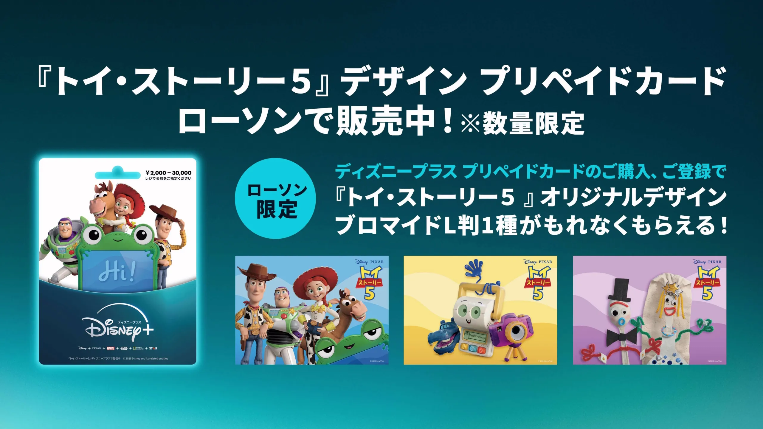 『トイ・ストーリー５』デザインのディズニープラス プリペイドカードが数量限定で販売開始！さらに＜ローソン限定＞