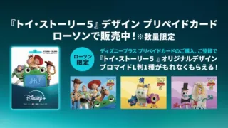 『トイ・ストーリー５』デザインのディズニープラス プリペイドカードが数量限定で販売開始！さらに＜ローソン限定＞