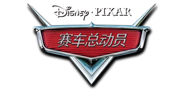 赛车总动员