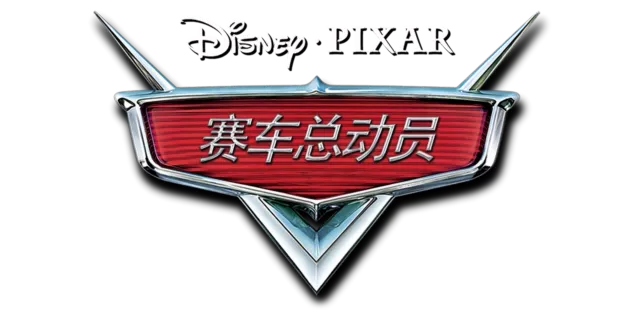 赛车总动员