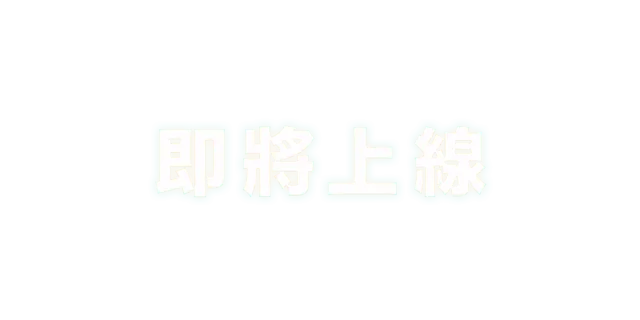 即將上線
