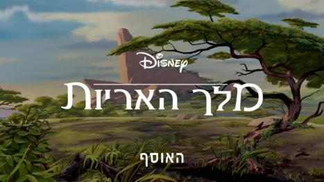 thumbnail - מלך האריות